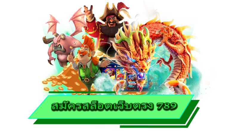 สมัครสล็อตเว็บตรง 789 เกมยอดฮิต ครบวงจรที่สุด อันดับ 1 ในไทย