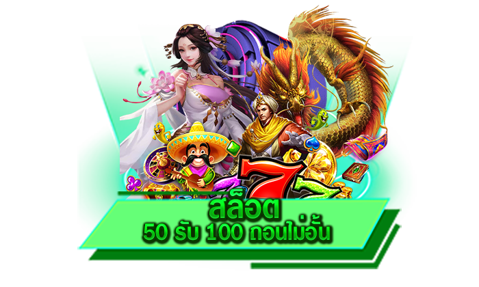 สล็อต 50 รับ 100 ถอนไม่อั้น ยอดฮิต อันดับ 1 ของเมืองไทย