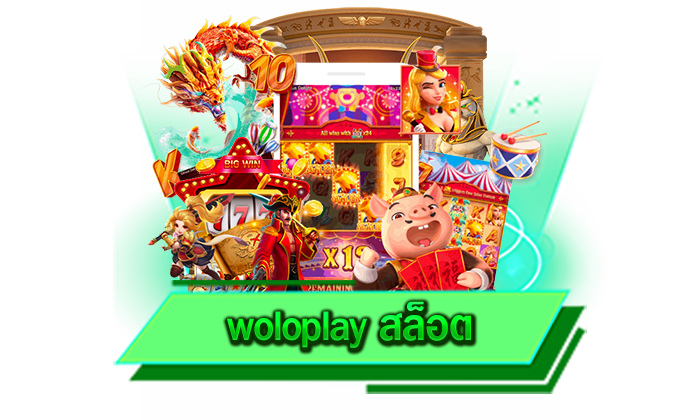 woloplay สล็อต จัดเต็มทุกความบันเทิงกับเกมสล็อตชั้นนำ เกมสล็อตที่ดีที่สุดที่รวมไว้ให้ท่านได้เล่นทั่วโลก