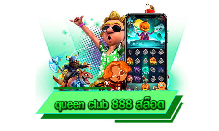 queen club 888 สล็อต การเดิมพันเกมสล็อตที่ดีที่สุดวันนี้ที่เว็บไซต์ของเรา เว็บเล่นง่าย มีเกมไม่อั้นที่นี่
