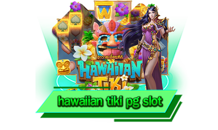PG SLOT ค่ายเกมที่พร้อมจะทำให้ท่านสนุกที่สุดและจัดเต็มเงินรางวัลมากมาย hawaiian tiki pg slot