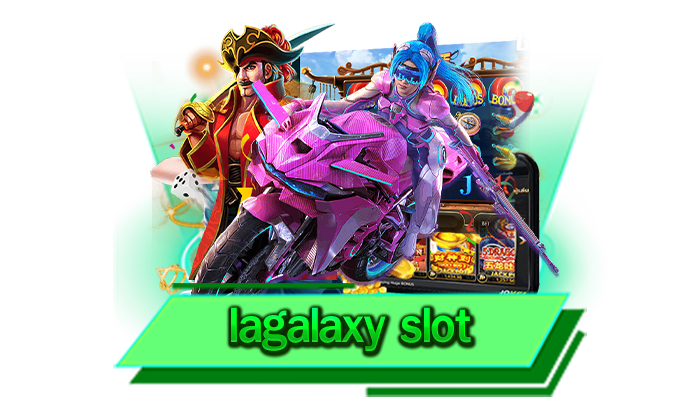 lagalaxy slot เกมเดิมพันที่พร้อมให้บริการอย่างจัดเต็มผ่านเว็บให้บริการเกมสล็อตแตกง่ายที่ดีที่สุด