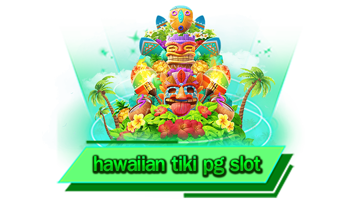hawaiian tiki pg slot รู้จักกับสุดยอดเกมสล็อตที่ได้รับความนิยมมากที่สุดในตอนนี้ เกมสล็อตชื่อดัง