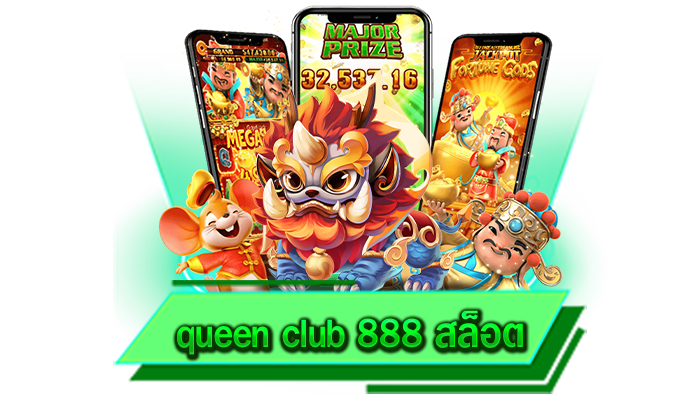 ทดลองเล่นเกมสล็อตฟรี เดิมพันไม่อั้น queen club 888 สล็อต เกมสล็อตเล่นง่ายที่เล่นได้ผ่านระบบทดลอง
