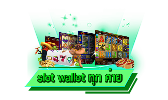 slot wallet ทุก ค่าย เกมสล็อตค่ายดัง เดิมพันเว็บไซต์ของเรา เล่นได้ทุกเกม รวมค่ายสล็อตให้เล่นมากที่สุด