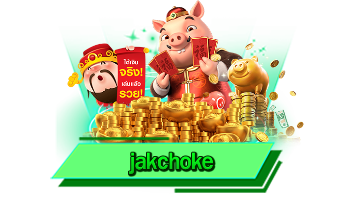 jakchoke สุดยอดเว็บไซต์เดิมพันเกมโบนัสแตกง่าย เล่นกับเว็บตรงของเราที่นี่ แหล่งรวมเกมสล็อตมากที่สุด