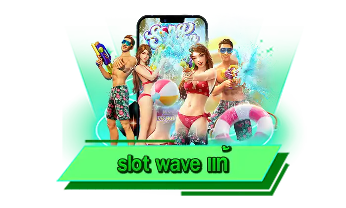 slot wave แท้ สุดยอดเว็บที่ดีที่สุดในการเดิมพัน เข้าเล่นเกมสล็อตที่เว็บตรงของเราที่นี่ เว็บเดิมพันได้เงินจริง