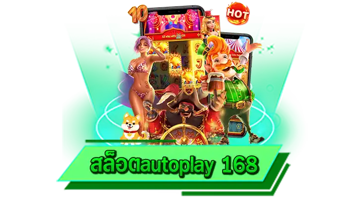 สล็อตautoplay 168 สนุกได้อย่างเต็มที่กับเกมสล็อตแตกง่าย เว็บเดิมพันเกมสล็อตที่มีให้เล่นทุกเกมในเว็บ
