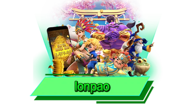 lonpao เกมสล็อตที่สร้างรายได้ให้นักลงทุนได้มากที่สุด เลือกเล่นที่นี่มีครบทุกเกม เกมของเราทำเงินได้จริง