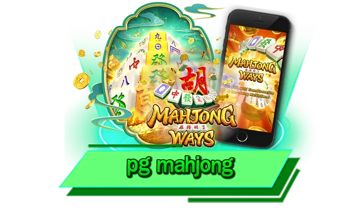 pg mahjong เกมเดิมพันระดับโลก เล่นเกมสล็อตโบนัสแตกง่ายที่ได้รับความนิยมมากที่สุดในตอนนี้