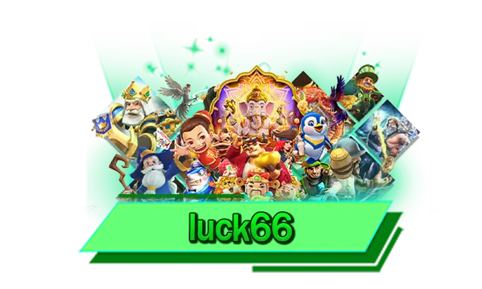 เกมสล็อตให้เล่นได้ที่นี่ luck66 สมัครเข้าเล่นเกมสล็อตฟรีกับเรา สมัครเล่นง่ายได้ที่หน้าเว็บไซต์