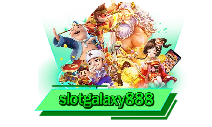 เล่นผ่านทางเว็บไซต์ของเราฝากถอนออโต้ไม่มีขั้นต่ำ slotgalaxy888 ฝากง่ายไม่ต้องทำรายการ