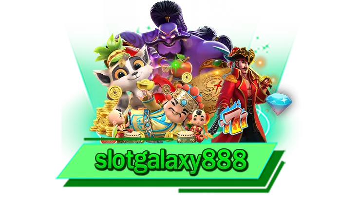 slotgalaxy888 เกมสล็อตที่ต้องการรวมไว้ให้ท่านได้เล่นกันแล้วที่นี่ เว็บไซต์ที่มีเกมมากที่สุดในที่เดียว