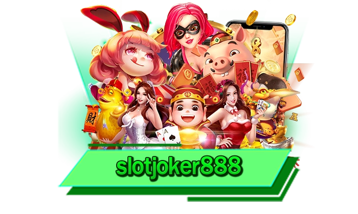 slotjoker888 รับประกันเกมสล็อตออนไลน์อันดับ 1 เกมสล็อตค่ายแตกหนักที่สุดให้เล่นไม่อั้น